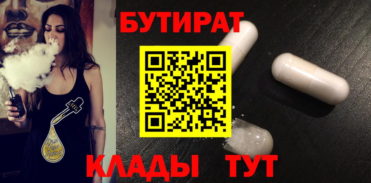 БУТИРАТ бутик Наро-Фоминск